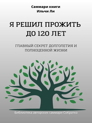 cover image of Саммари книги Ильчи Ли «Я решил прожить до 120 лет»